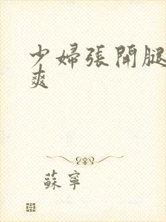 少妇张开腿让我爽