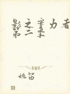 影之实力者暗影第二季