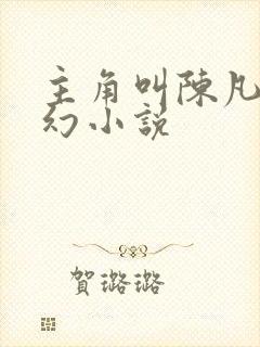 主角叫陈凡的玄幻小说