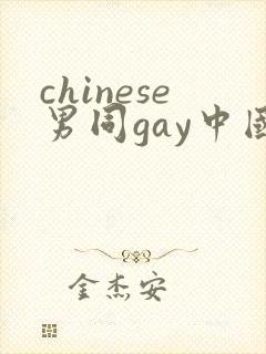 chinese男同gay中国帅哥12封面