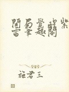 开局觉醒紫霄神雷笔趣阁