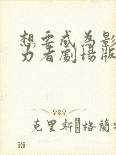 想要成为影之实力者剧场版