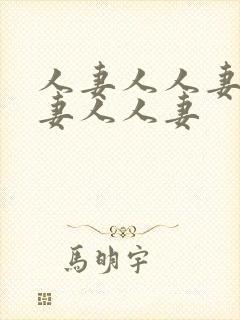 人妻人人妻人人妻人人妻