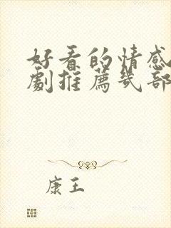 好看的情感电视剧推荐几部