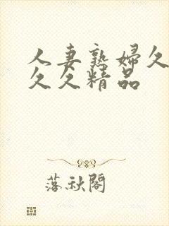 人妻熟妇久久久久久精品封面