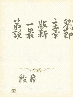 第一版主刘艳小说最新章节更新时间