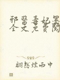 邪医毒妃墨邪尘全文免费阅读