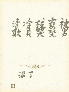 清冷校霸被校草欺负哭双男主封面