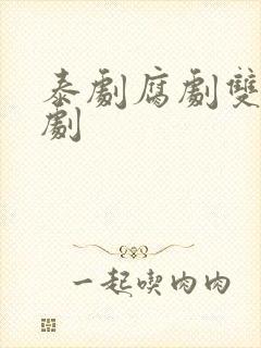 泰剧腐剧双男主剧