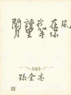 阅读我在风花雪月里等你
