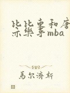 比比东和唐三不亦乐乎mba封面