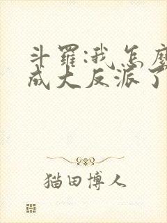 斗罗:我怎么穿成大反派了?