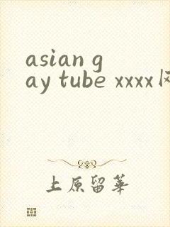 asian gay tube xxxx网站封面