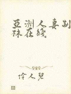 亚洲人妻制服丝袜在线