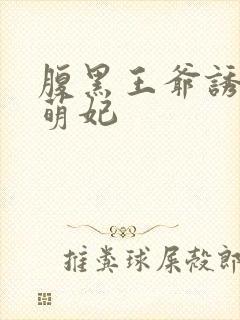 腹黑王爷诱宠呆萌妃