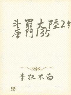 斗罗大陆2绝世唐门135