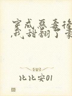 穿成恶毒后妈后,我甜翻了豪门父子