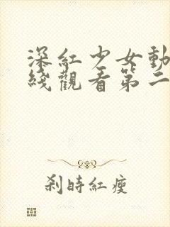 深红少女动漫在线观看第二季封面