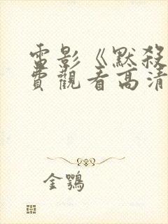 电影《默杀》免费观看高清版