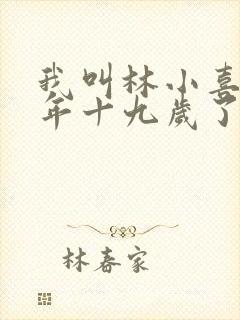 我叫林小喜 今年十九岁了
