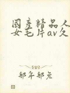 国产精品人妻熟女毛片av久久封面