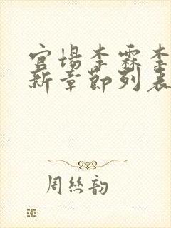 官场李霖李澜最新章节列表