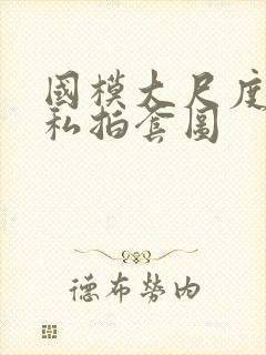 国模大尺度人体私拍套图