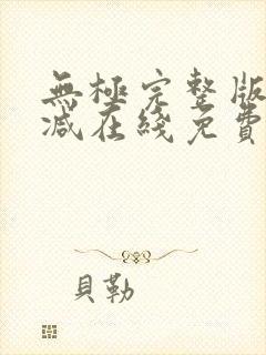 无极完整版未删减在线免费观看