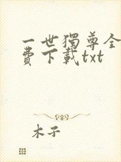 一世独尊全文免费下载txt