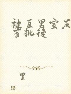 被直男室友发现有批后封面