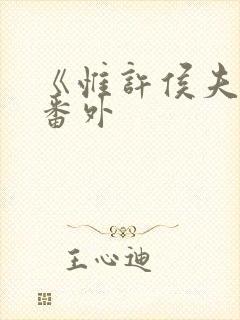 《惟许侯夫人》番外