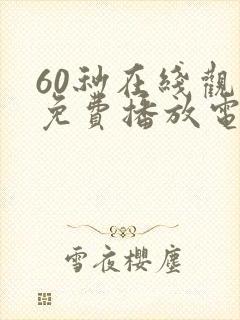 60秒在线观看免费播放电视剧高清