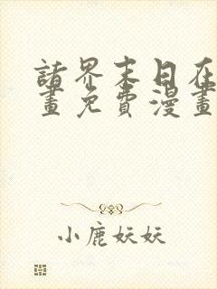 诸界末日在线漫画免费漫画下拉式在线观看