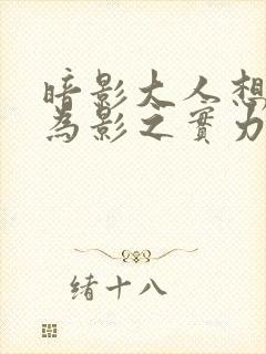 暗影大人想要成为影之实力者剧场版