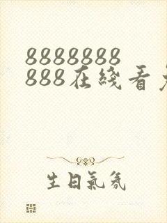 8888888888在线看免费观看电视剧