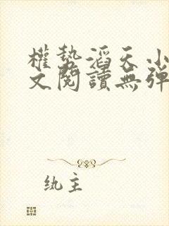 权势滔天小说全文阅读无弹窗