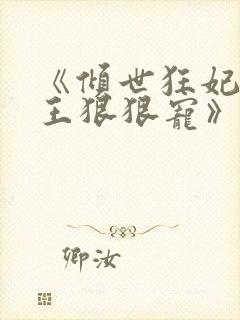 《倾世狂妃,邪王狠狠宠》封面