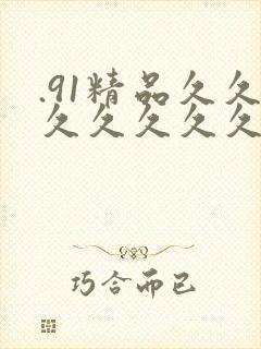 .91精品久久久久久久久中文字幕