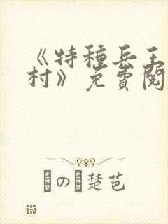 《特种兵王在山村》免费阅读