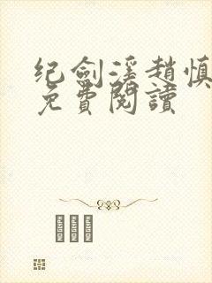 纪剑溪赵慎小说免费阅读