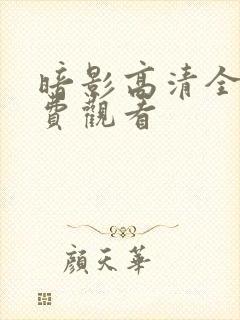 暗影高清全集免费观看