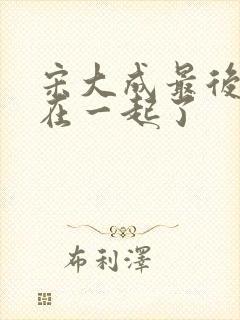 宋大成最后和谁在一起了