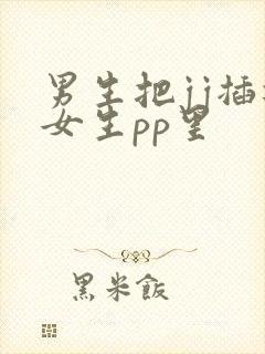 男生把jj插进女生pp里