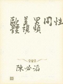 欧美男同性恋裸体视频