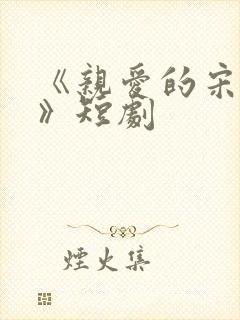 《亲爱的宋小姐》短剧