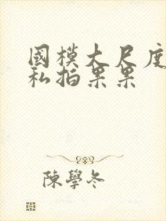 国模大尺度裸体私拍果果