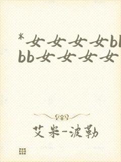 *女女女女bbbb女女女女