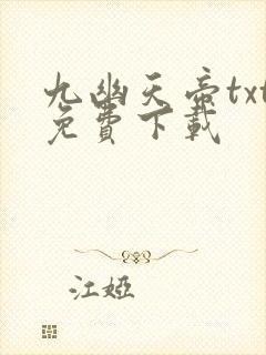 九幽天帝txt免费下载