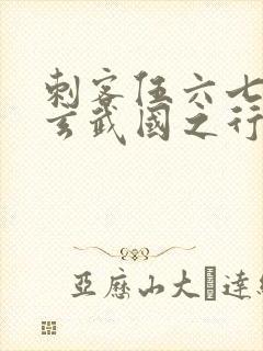 刺客伍六七3:玄武国之行1