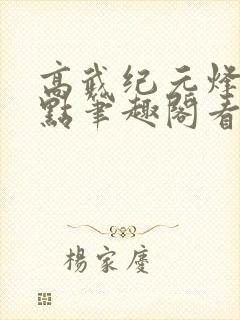 高武纪元烽仙顶点笔趣阁看书封面